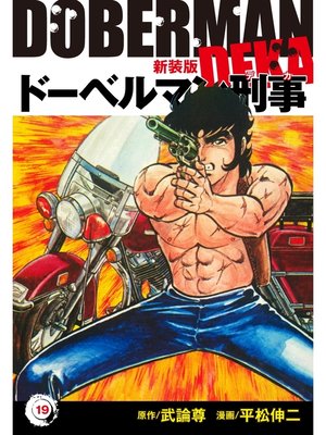cover image of ドーベルマン刑事（新装版）　19